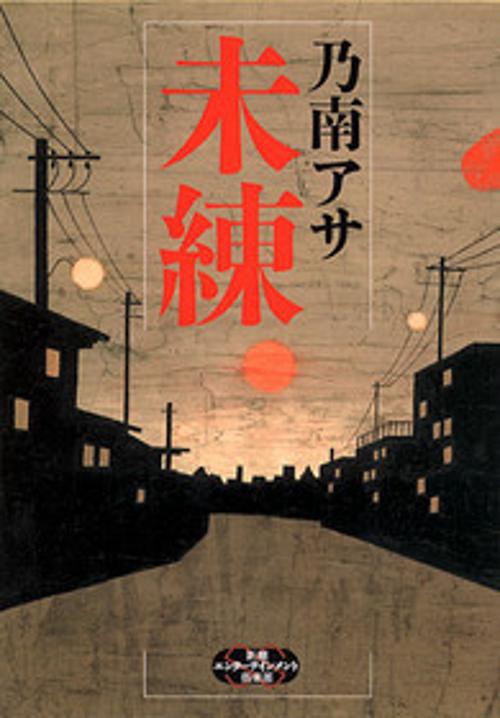 未練