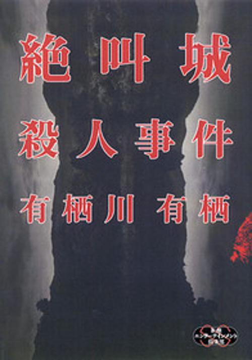 絶叫城殺人事件