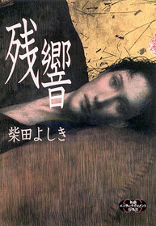 残響