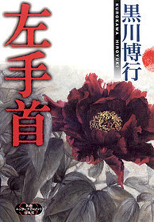 左手首