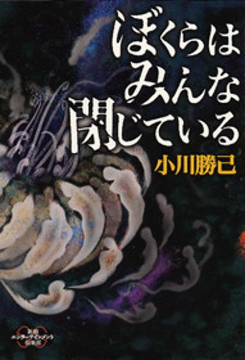 ぼくらはみんな閉じている