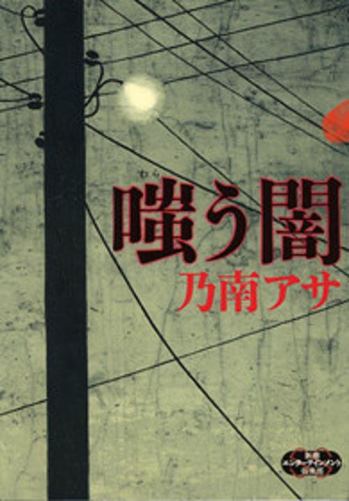 嗤う闇
