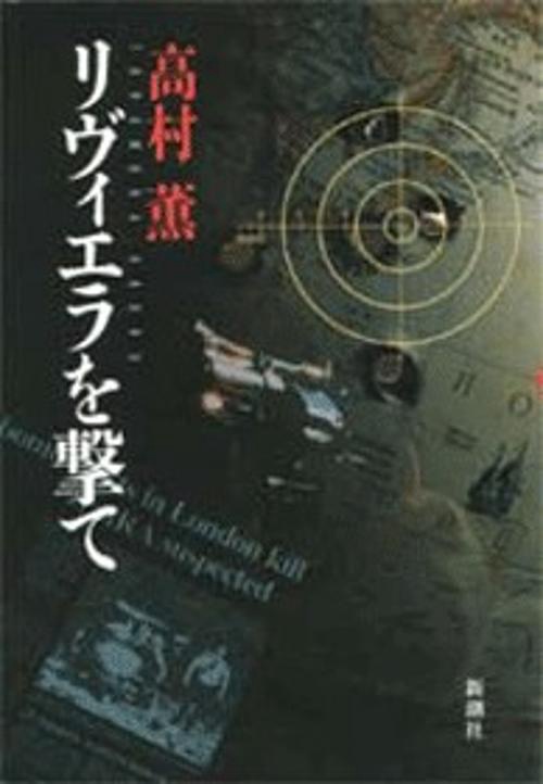 リヴィエラを撃て