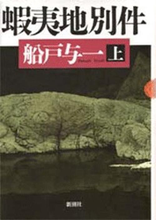 蝦夷地別件 上