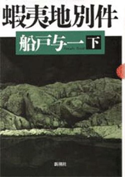 蝦夷地別件 下