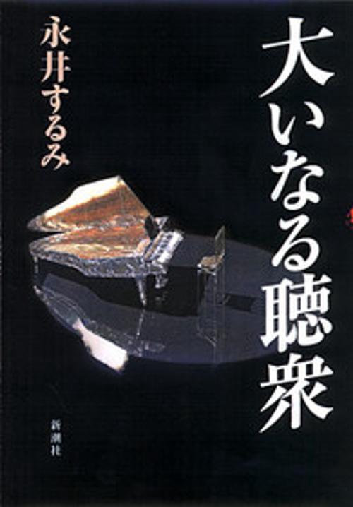 大いなる聴衆