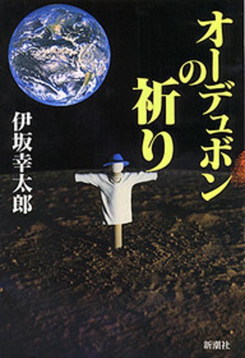 オーデュボンの祈り