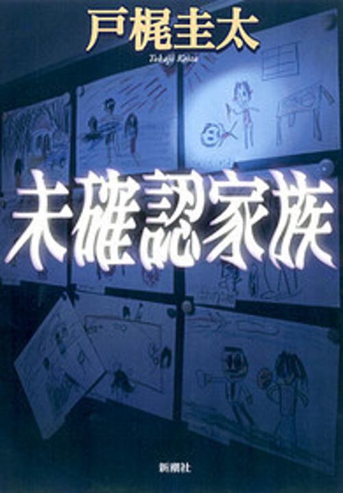 未確認家族
