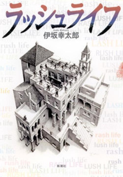 ラッシュライフ