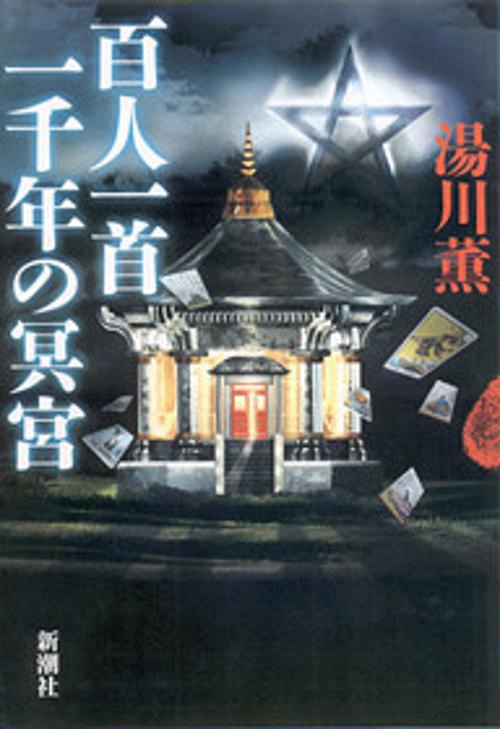百人一首一千年の冥宮