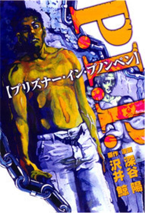 P.I.P.-プリズナー・イン・プノンペン