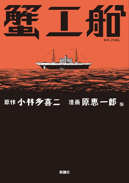 蟹工船