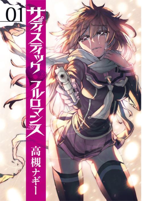 サディスティックフルロマンス 01