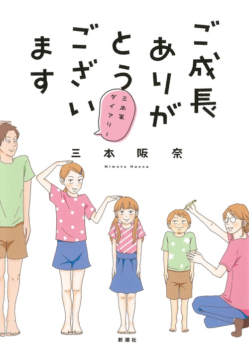 ご成長ありがとうございます三本家ダイアリー