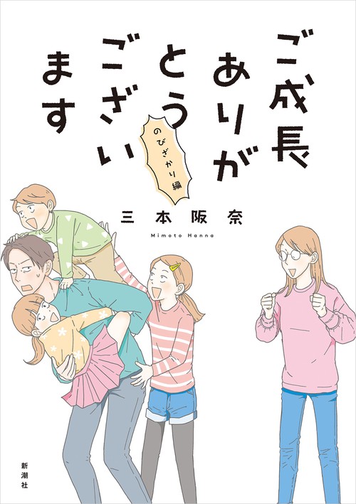 ご成長ありがとうございます のびざかり編