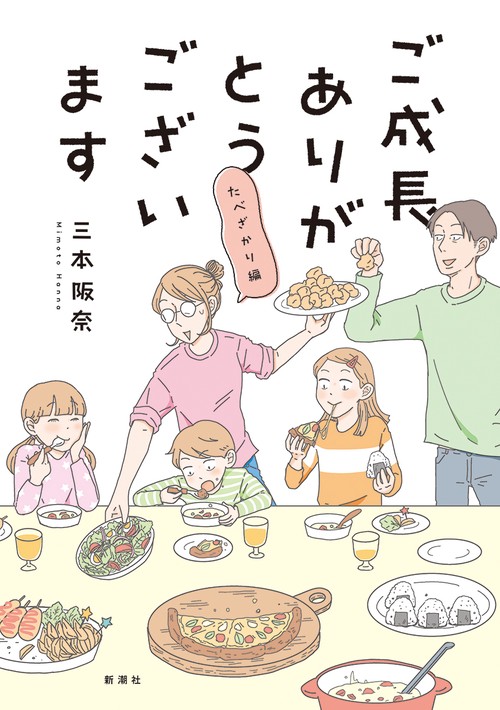 ご成長ありがとうございます たべざかり編