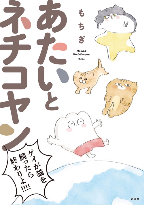 あたいとネチコヤン ゲイが猫を飼ったら終わりよ！！！！