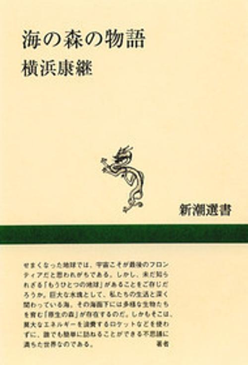 海の森の物語