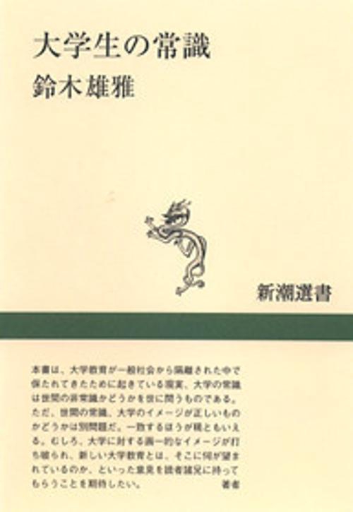 大学生の常識