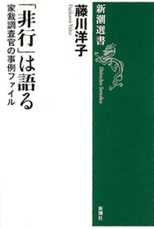 非行は語る