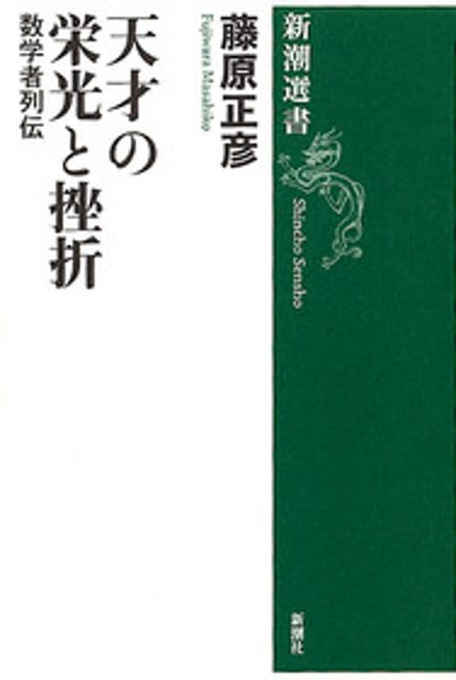 天才の栄光と挫折