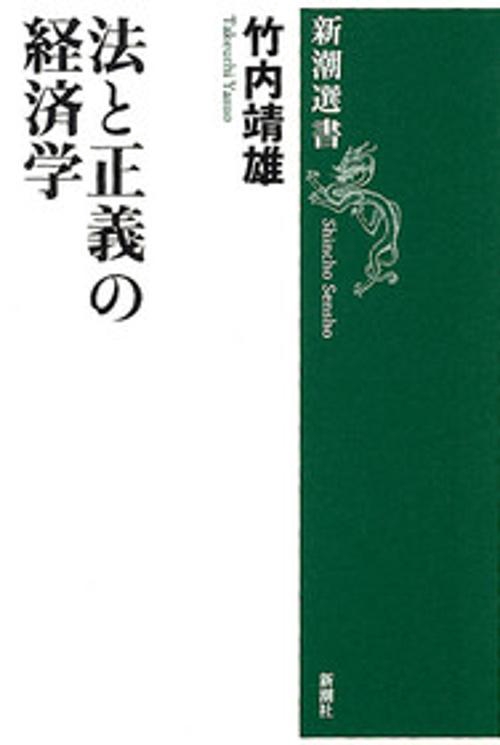 法と正義の経済学