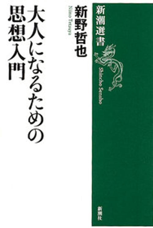 大人になるための思想入門