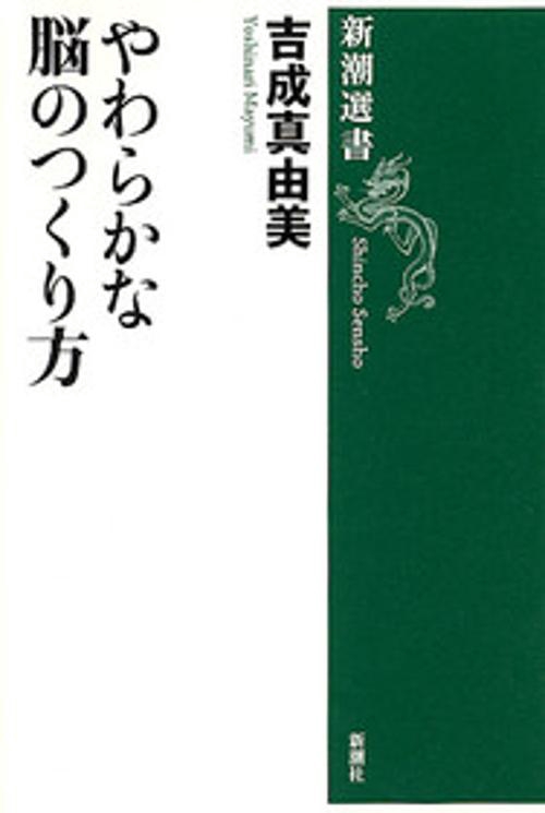 やわらかな脳のつくり方