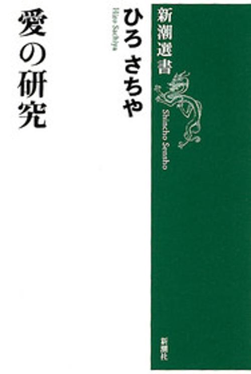 愛の研究