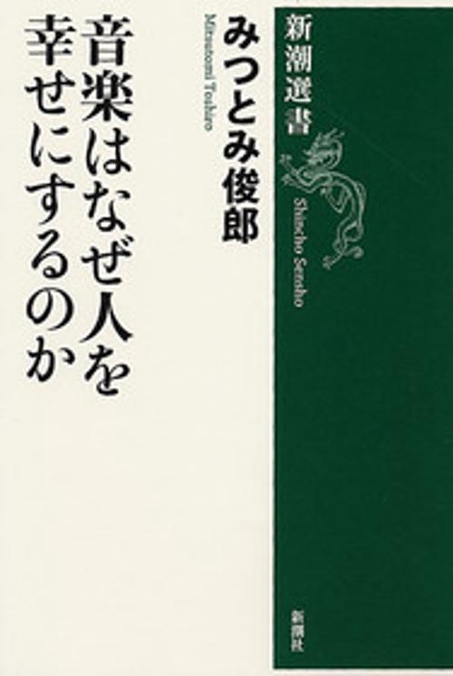音楽はなぜ人を幸せにするのか