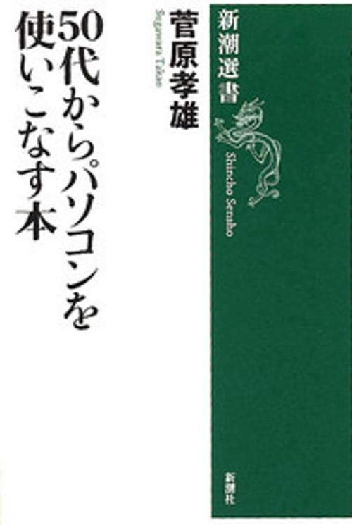 50代からパソコンを使いこなす本