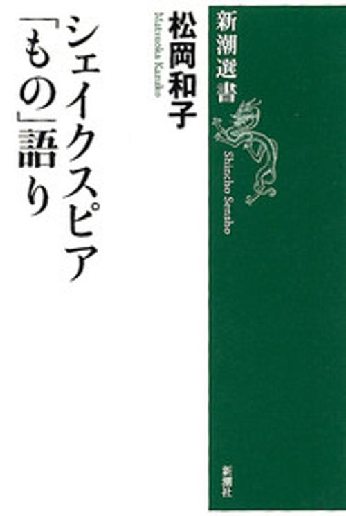 シェイクスピア「もの」語り