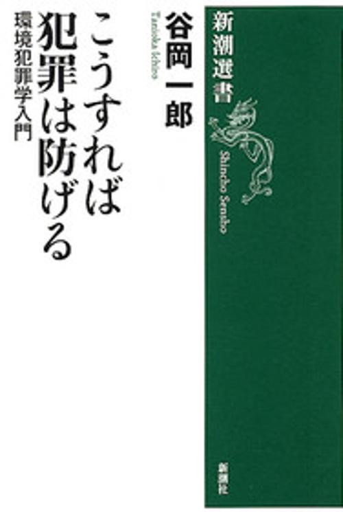 こうすれば犯罪は防げる