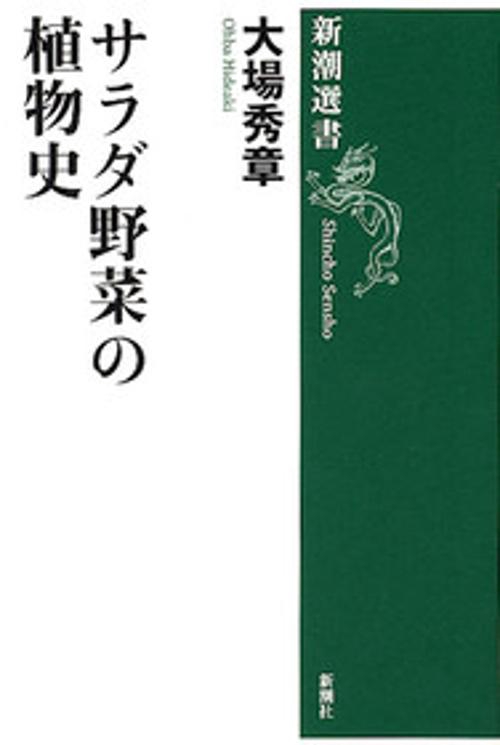 サラダ野菜の植物史