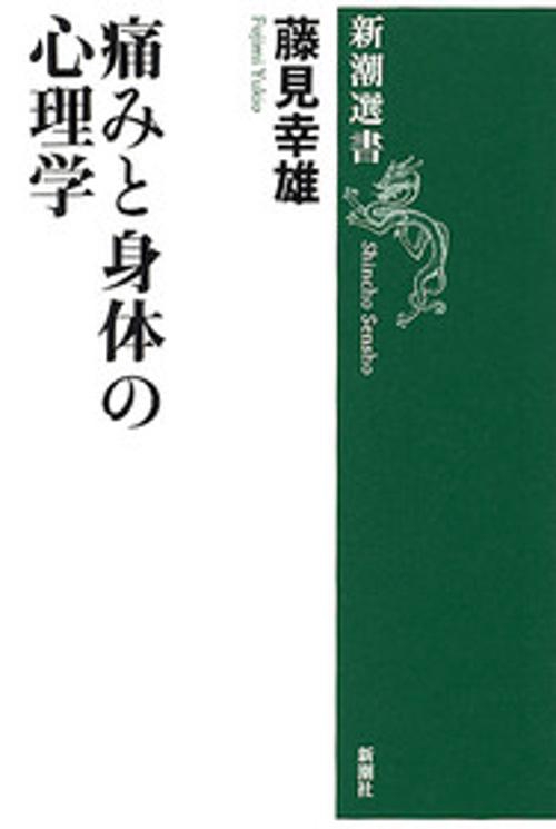 痛みと身体の心理学
