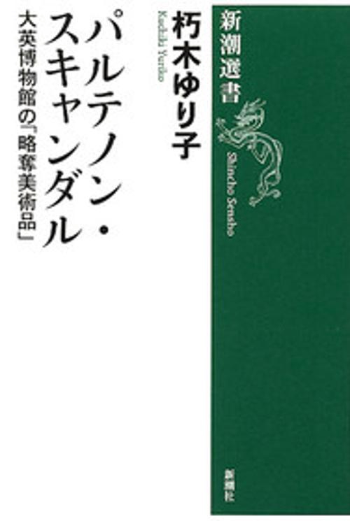 パルテノン・スキャンダル