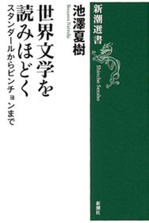 世界文学を読みほどく