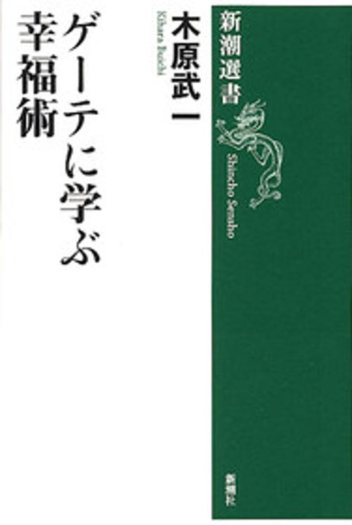 ゲーテに学ぶ幸福術