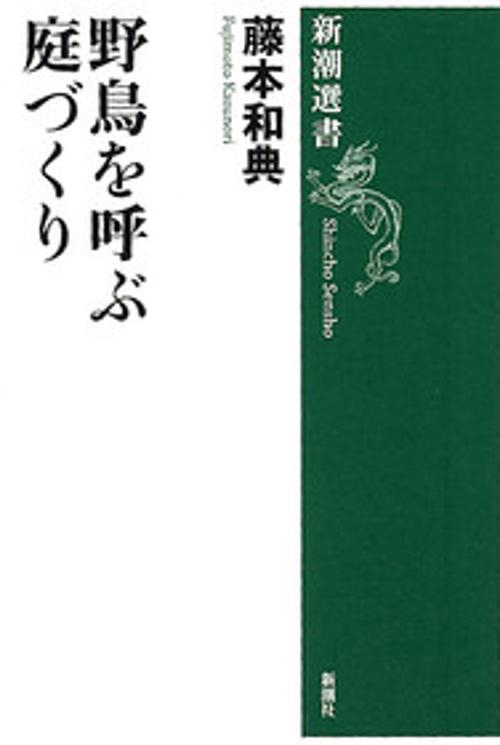 野鳥を呼ぶ庭づくり