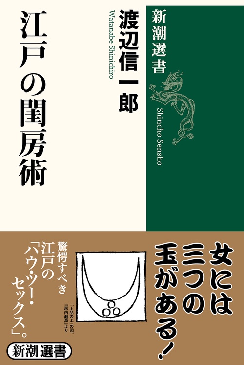 江戸の閨房術