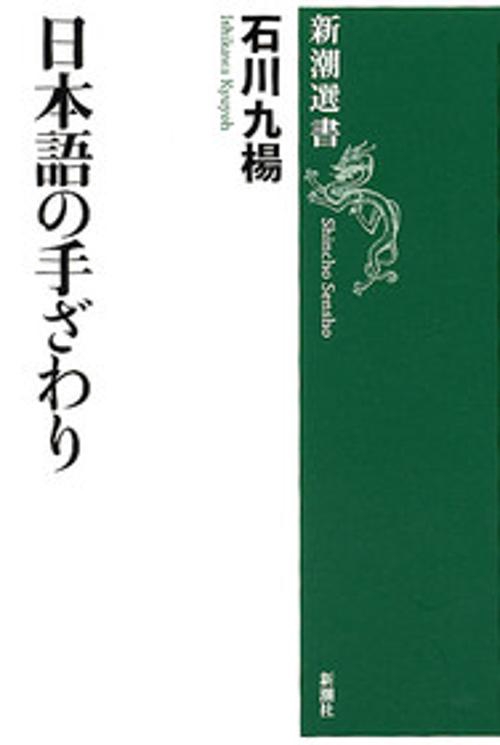 日本語の手ざわり