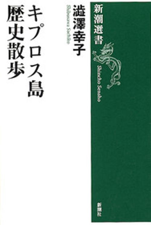 キプロス島歴史散歩