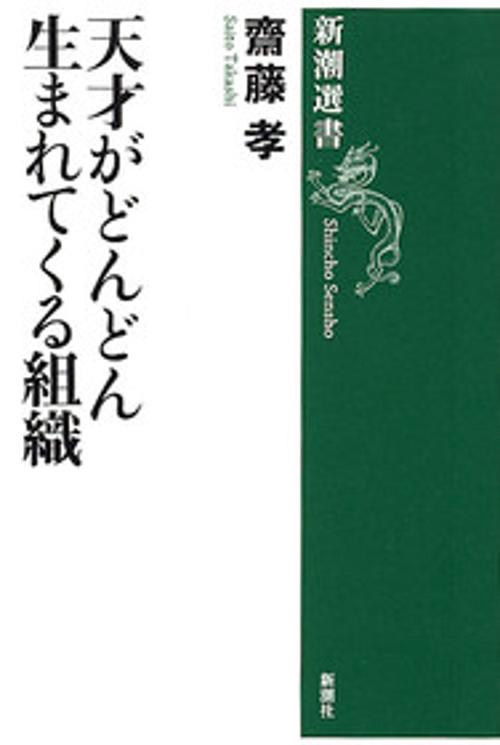 天才がどんどん生まれてくる組織