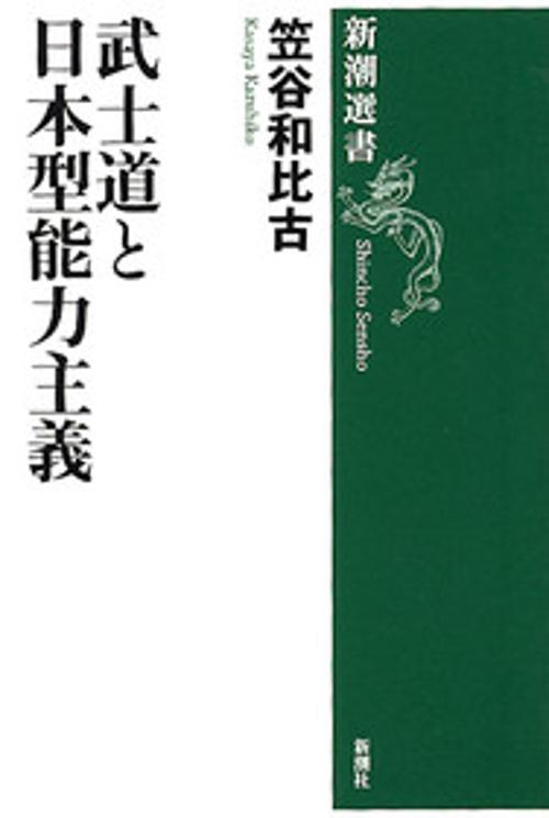 武士道と日本型能力主義