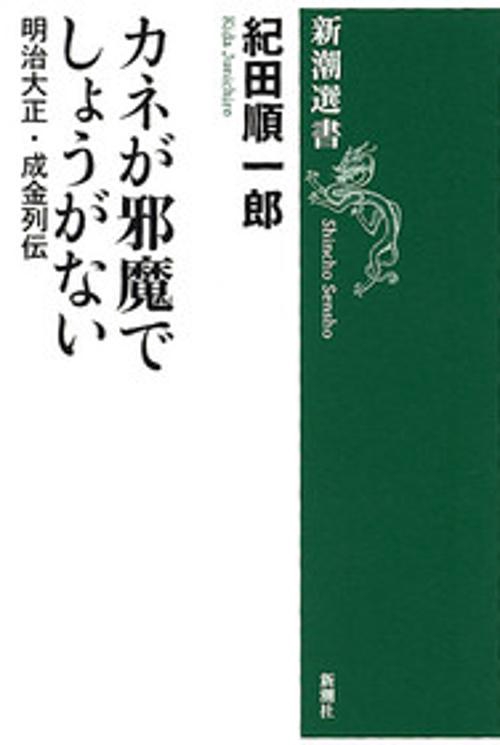 カネが邪魔でしょうがない