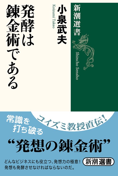 発酵は錬金術である