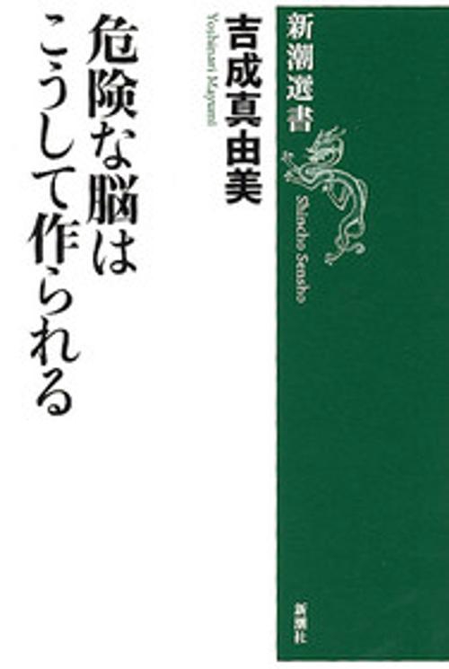危険な脳はこうして作られる