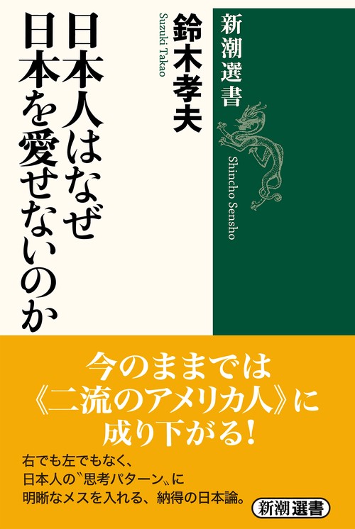 日本人はなぜ日本を愛せないのか