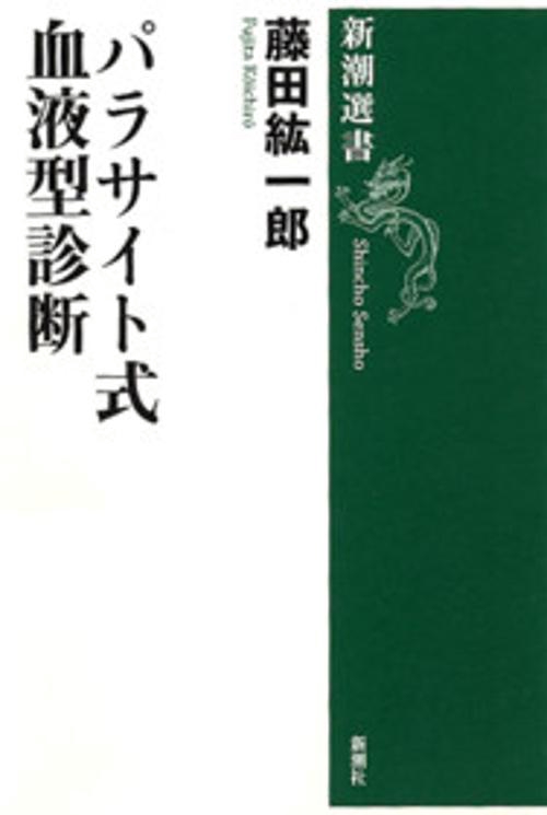 パラサイト式血液型診断