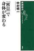 「密息」で身体が変わる
